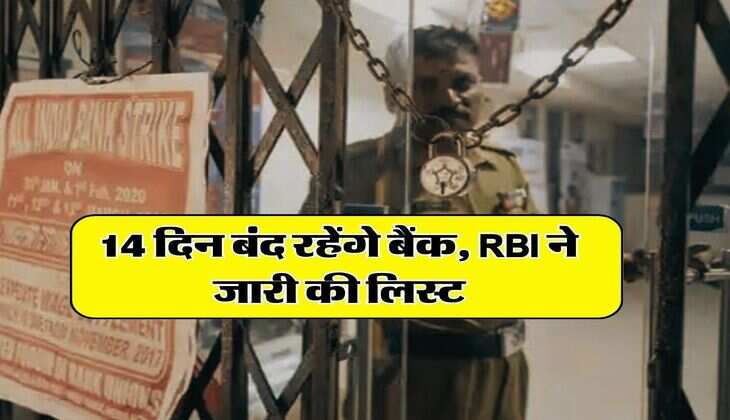 Bank Holiday in April : 14 दिन बंद रहेंगे बैंक, RBI ने जारी की लिस्ट