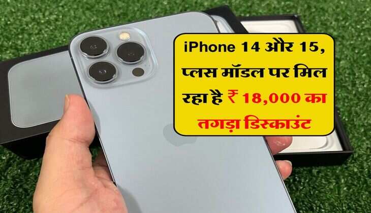 &nbsp;iPhone Sale:&nbsp; iPhone 14 और 15, प्लस मॉडल पर मिल रहा है ₹18,000 का तगड़ा डिस्काउंट, जल्दी करें मौका हाथ से न निकल जाए&nbsp;