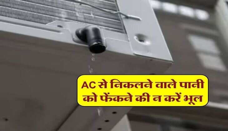 AC से निकलने वाले पानी को फेंकने की न करें भूल, इन 5 जगहों पर कर सकते हैं बेहतरीन इस्तेमाल