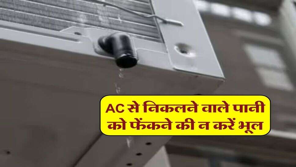 AC से निकलने वाले पानी को फेंकने की न करें भूल, इन 5 जगहों पर कर सकते हैं बेहतरीन इस्तेमाल