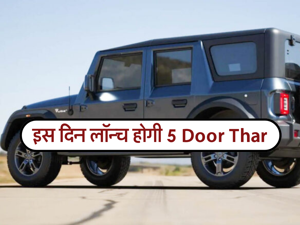 इस दिन लॉन्च होगी 5 Door Thar , ये होंगे फीचर्स  