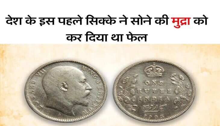First Rupee Coin India : देश के इस पहले सिक्के ने सोने की मुद्रा को कर दिया था फेल