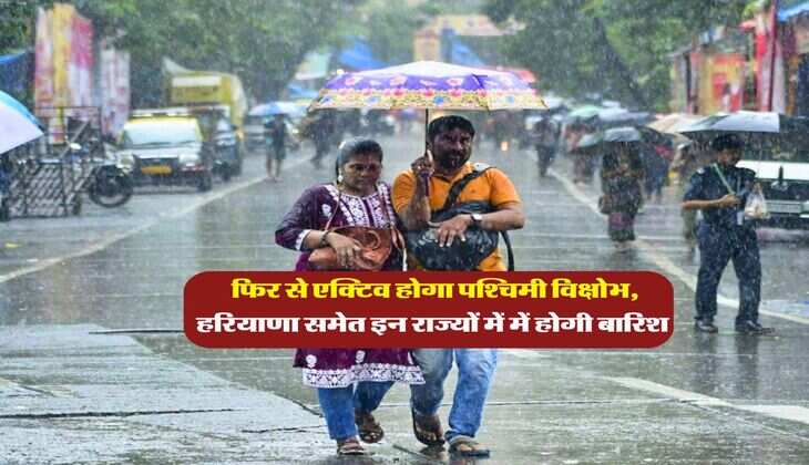 Mausam Update : &nbsp;फिर से एक्टिव होगा पश्चिमी विक्षोभ, हरियाणा समेत इन राज्यों में &nbsp;में होगी बारिश
