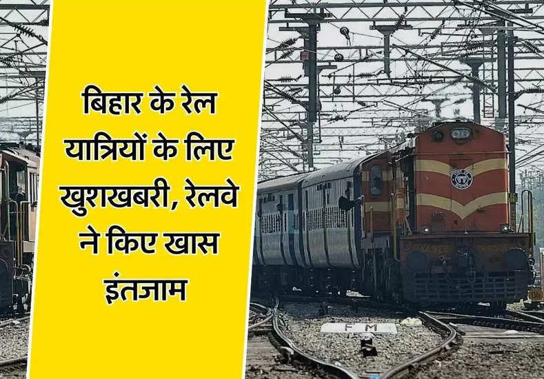 Indian Railways - बिहार के रेल यात्रियों के लिए खुशखबरी, रेलवे ने किए खास इंतजाम 