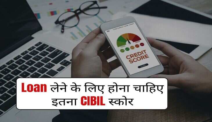 Loan लेने के लिए होना चाहिए इतना CIBIL स्कोर, बैंक जाने से पहले जान लें ये जरूरी बात