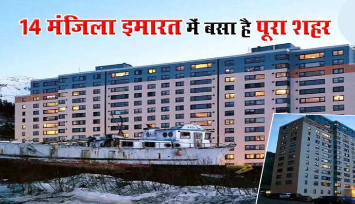 Whittier Town :एक ही बिल्डिंग में बसा है दुनिया का ये अनोखा शहर, स्कूल, अस्पताल, बाजार से लेकर पुलिस स्टेशन सब है यहां