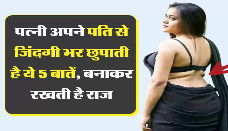 Chanakya Niti: पत्नी अपने पति से जिंदगी भर छुपाती है ये 5 बातें, बनाकर रखती है राज