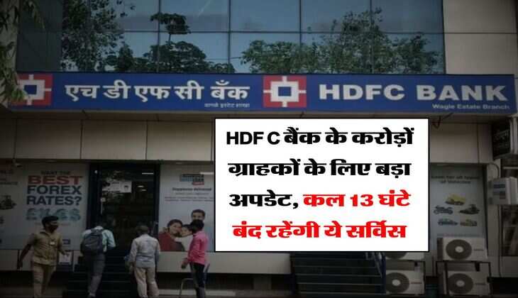HDFC बैंक के करोड़ों ग्राहकों के लिए बड़ा अपडेट, कल 13 घंटे बंद रहेंगी ये सर्विस