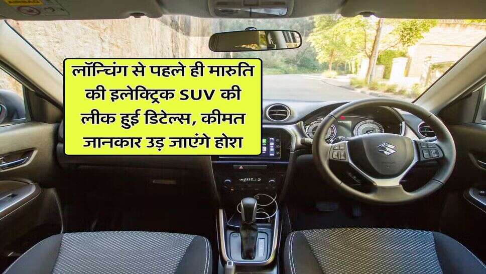 लॉन्चिंग से पहले ही मारुति की इलेक्ट्रिक SUV की लीक हुई डिटेल्स, कीमत जानकार उड़ जाएंगे होश
