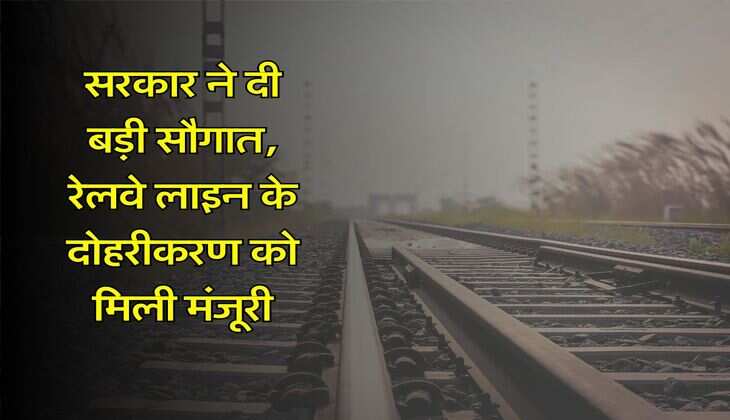 Railway Line : सरकार ने दी बड़ी सौगात, रेलवे लाइन के दोहरीकरण को मिली मंजूरी