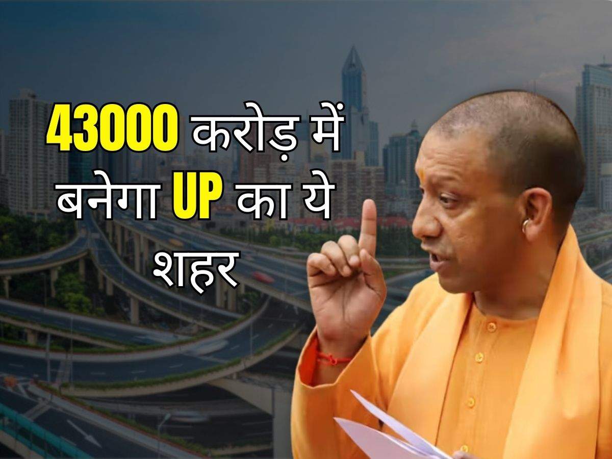 43000 करोड़ में बनेगा UP का ये शहर, वर्ल्ड क्लास सुविधाएं, मल्टीमॉडल ट्रांसपोर्ट हब के रूप में होगा विकसित