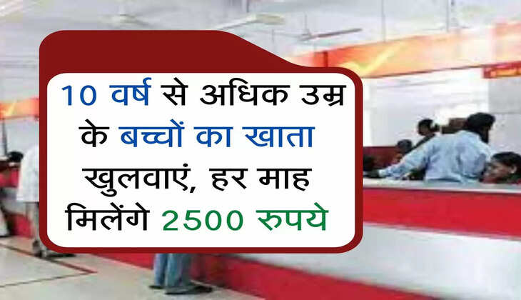 Post Office Scheme : वर्ष से अधिक उम्र के बच्चों का खाता खुलवाएं, हर माह मिलेंगे 2500 रुपये