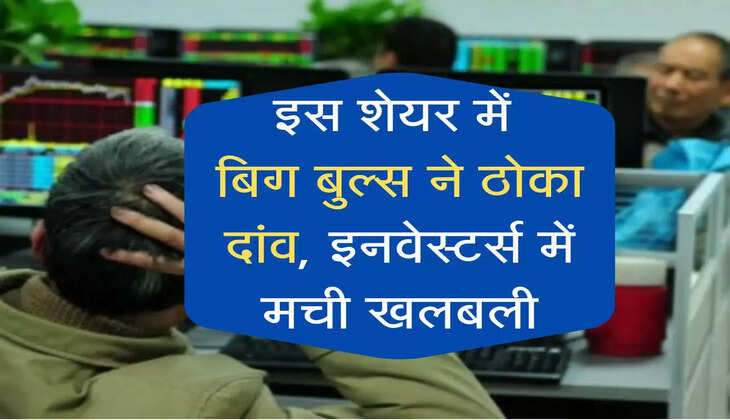 Multibagger Stock: इस शेयर में बड़े खिलाड़ियों ने ठोका दांव, इनवेस्टर्स में मची खरीदने की होड़