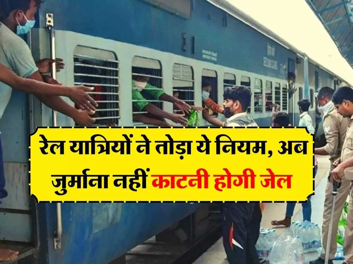 Railways News : रेल यात्रियों ने तोड़ा ये नियम, अब जुर्माना नहीं काटनी होगी जेल