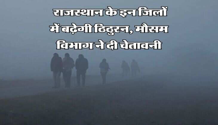 Rajasthan Weather Update : राजस्थान के इन जिलों में बढ़ेगी ठिठुरन, मौसम विभाग ने दी चेतावनी