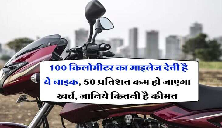 Bajaj Bike : 100 किलोमीटर का माइलेज देती है ये बाइक, 50 प्रतिशत कम हो जाएगा खर्च, जानिये कितनी है कीमत