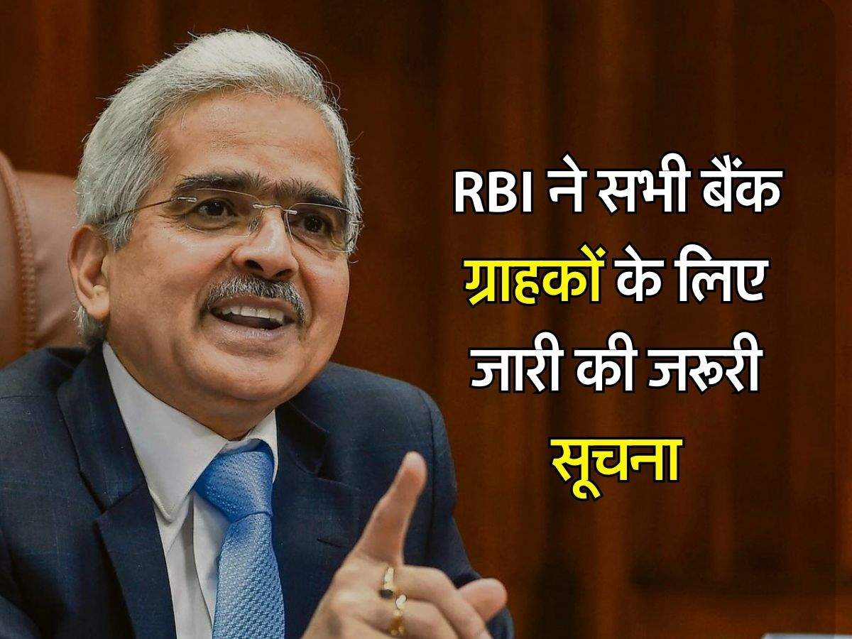 RBI ने सभी बैंक ग्राहकों के लिए जारी की जरूरी सूचना, बताया कैसे रखना है पैसा सेफ