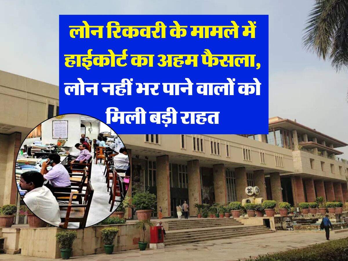 Loan Recovery Case : लोन रिकवरी के मामले में हाईकोर्ट का अहम फैसला, लोन नहीं भर पाने वालों को मिली बड़ी राहत