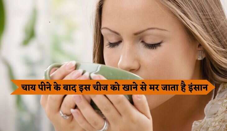 चाय पीने के बाद इस चीज को खाने से मर जाता है इंसान