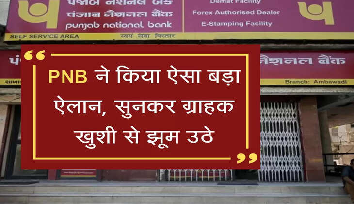 PNB ने किया ऐसा बड़ा ऐलान, सुनकर ग्राहक खुशी से झूम उठे