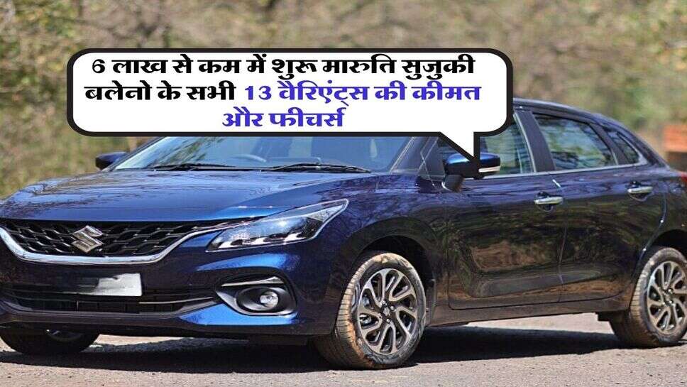 6 लाख से कम में शुरू मारुति सुजुकी बलेनो के सभी 13 वैरिएंट्स की कीमत और फीचर्स
