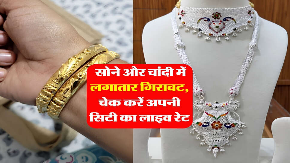 6 October 2026 sone chandi ka rate : सोने और चांदी में लगातार गिरावट, चेक करें अपनी सिटी का लाइव रेट