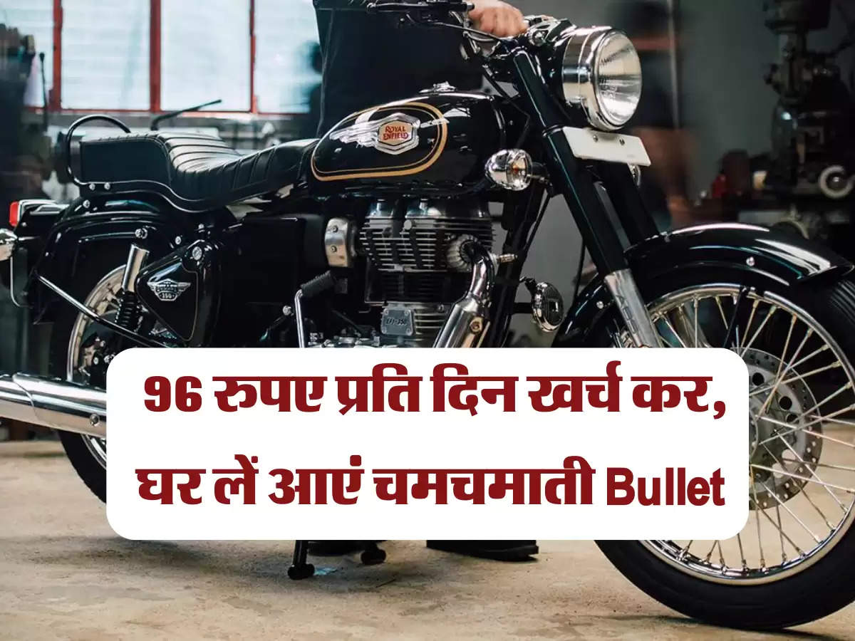 96 रुपए प्रति दिन खर्च कर, घर लें आएं चमचमाती Bullet  