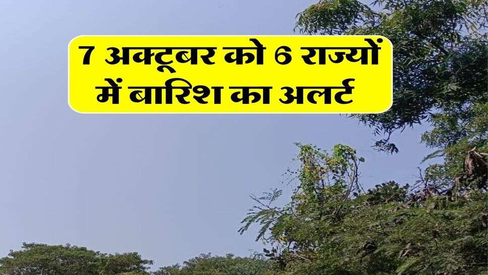kal ka mausam 7 october : 7 अक्टूबर को 6 राज्यों में बारिश का अलर्ट