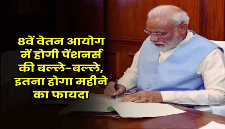 New Pay Commission: 8वें वेतन आयोग में होगी पेंशनर्स की बल्ले-बल्ले, इतना होगा महीने का फायदा
