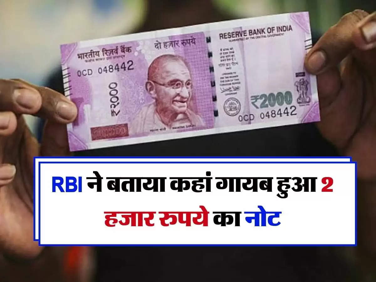 RBI ने बताया कहां गायब हुआ 2 हजार रुपये का नोट