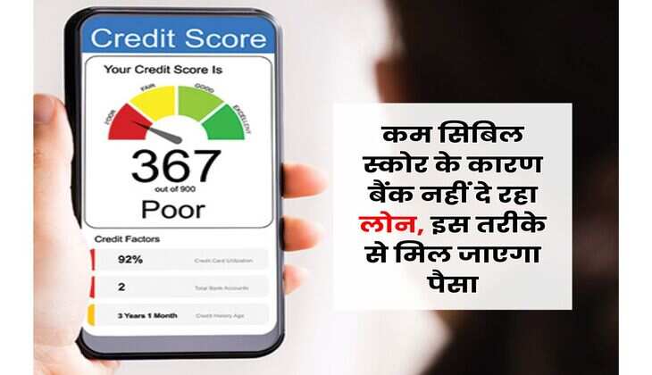 CIBIL Score : कम सिबिल स्कोर के कारण बैंक नहीं दे रहा लोन, इस तरीके से मिल जाएगा पैसा