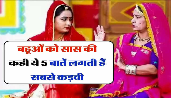 Saas Bahu Relationship : बहूओं को सास की कही ये 5 बातें लगती हैं सबसे कड़वी