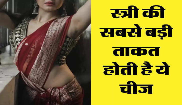Chanakya Niti: स्त्री की सबसे बड़ी ताकत होती है ये चीज