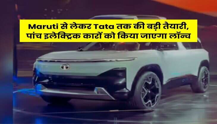 Maruti से लेकर Tata तक की बड़ी तैयारी, पांच इलेक्ट्रिक कारों को किया जाएगा लॉन्च
