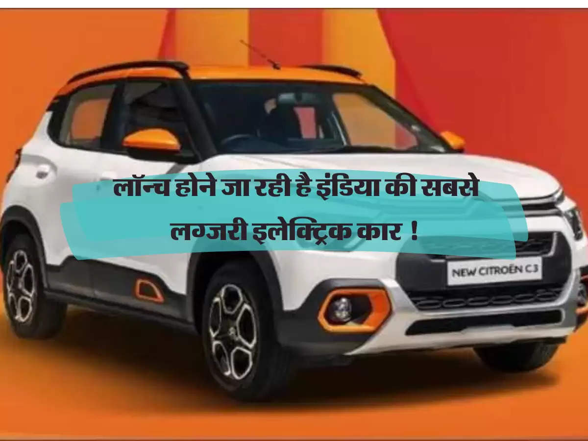 Electric Car: लॉन्च होने जा रही है इंडिया की सबसे लग्जरी इलेक्ट्रिक कार !