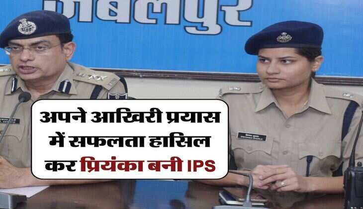 Success Story : MP के इस घर से निकले है 3 आईपीएस, अपने आखिरी प्रयास में सफलता हासिल कर प्रियंका बनी IPS