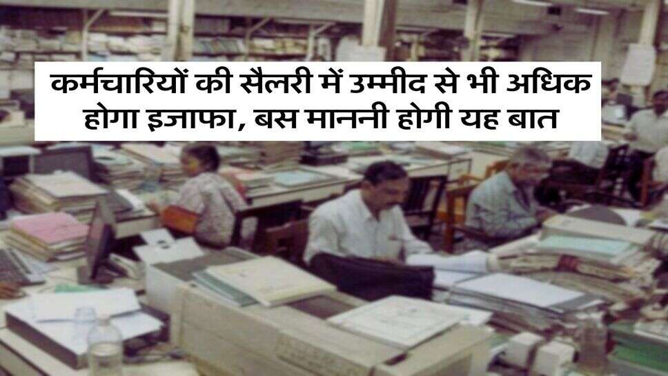 8th Pay Commission : कर्मचारियों की सैलरी में उम्मीद से भी अधिक होगा इजाफा, बस माननी होगी यह बात