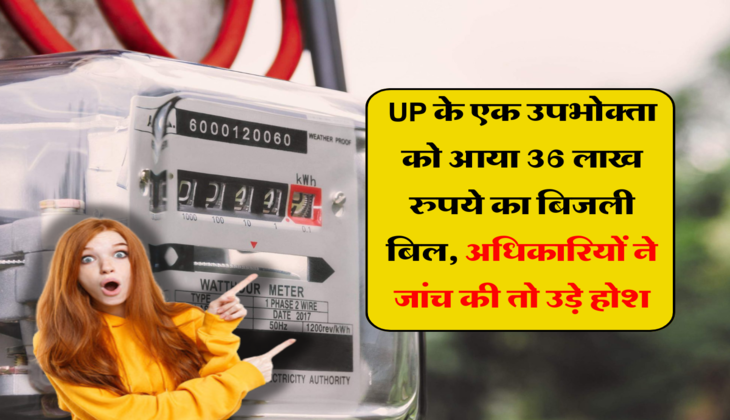 UP के एक उपभोक्ता को आया 36 लाख रुपये का बिजली बिल, अधिकारियों ने जांच की तो उड़े होश