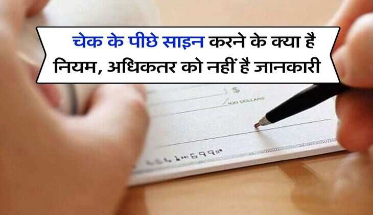  Cheque Signature Rules : चेक के पीछे साइन करने के क्या है नियम, अधिकतर को नहीं है जानकारी 