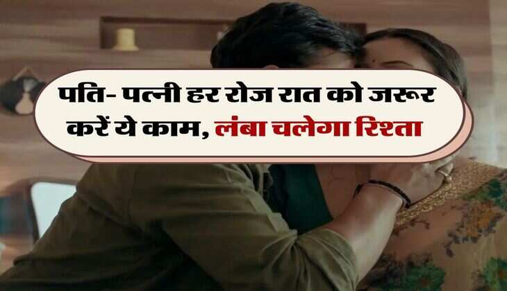 Chanakya Niti: पति- पत्नी हर रोज रात को जरूर करें ये काम, लंबा चलेगा रिश्ता