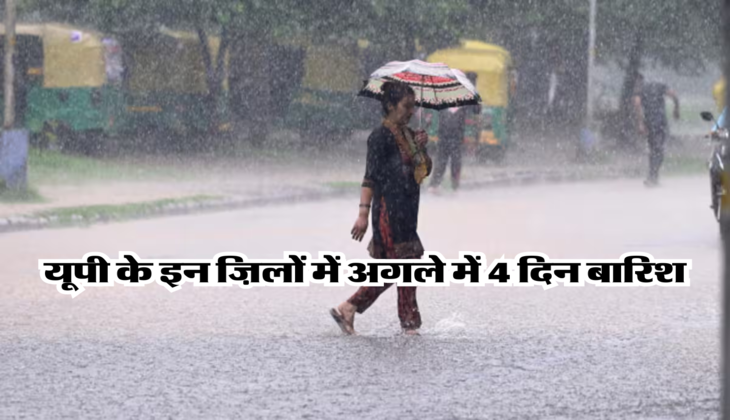 यूपी के इन ज़िलों में अगले में 4 दिन बारिश