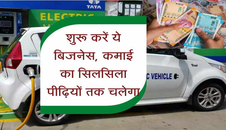 Charging Station : शुरू करें ये बिजनेस, कमाई का सिलसिला पीढ़ियों तक चलेगा