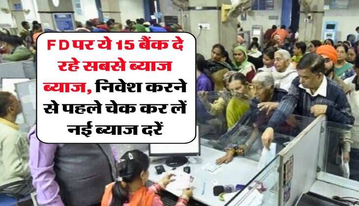 FD पर ये 15 बैंक दे रहे सबसे ब्याज ब्याज, निवेश करने से पहले चेक कर लें नई ब्याज दरें