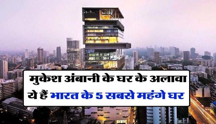 Most Expensive Houses : मुकेश अंबानी के घर के अलावा ये हैं भारत के 5 सबसे महंगे घर, कीमत जानकर उड़ जाएंगे होश