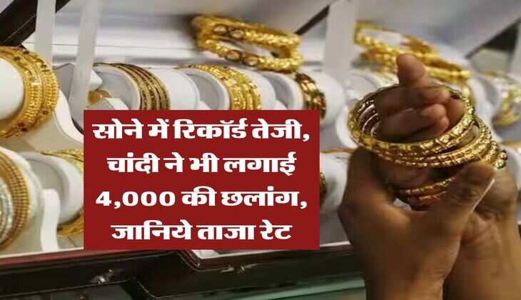 Gold Rate 13 july 2025 : सोने में रिकॉर्ड तेजी, चांदी ने भी लगाई 4,000 की छलांग, जानिये ताजा रेट 