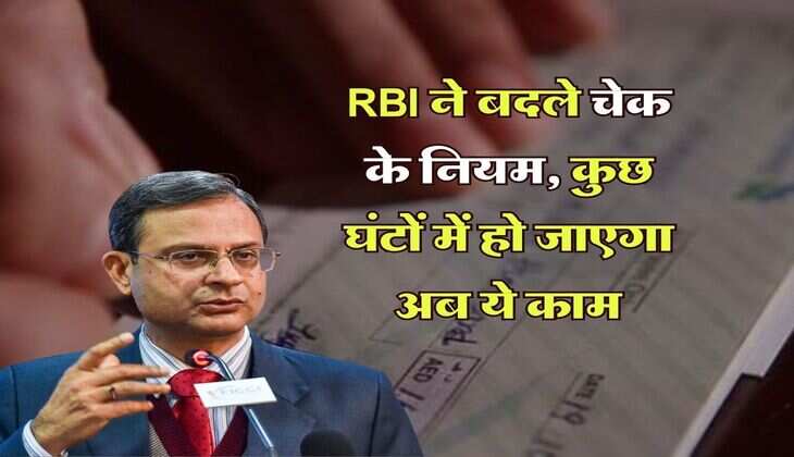 RBI ने बदले चेक के नियम, कुछ घंटों में हो जाएगा अब ये काम
