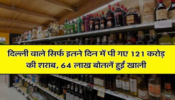 Wine Beer : दिल्ली वाले सिर्फ इतने दिन में पी गए 121 करोड़ की शराब, 64 लाख बोतलें हुईं खाली