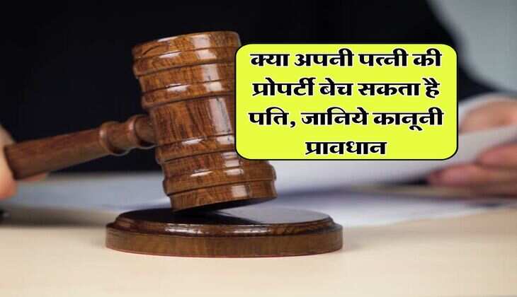 property act : क्या अपनी पत्नी की प्रोपर्टी बेच सकता है पति, जानिये कानूनी प्रावधान
