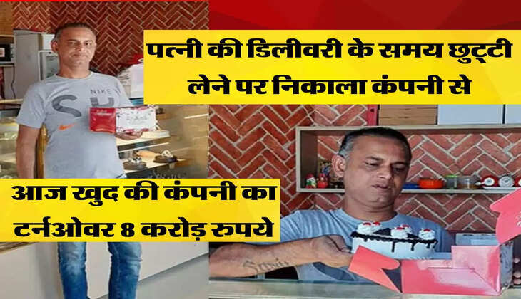 पत्नी की डिलीवरी के समय छुट्टी लेने पर निकाला कंपनी से, आज खुद की कंपनी का टर्नओवर 8 करोड़ रुपये