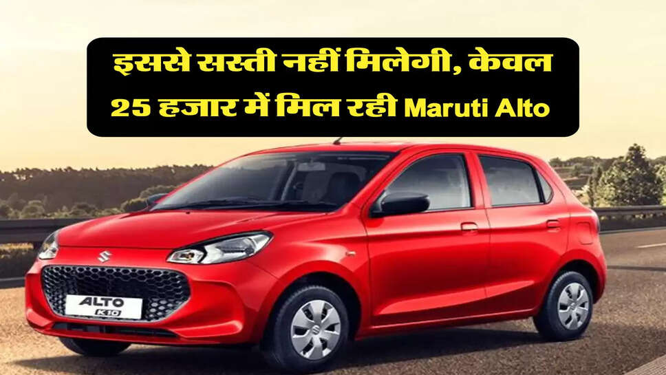 इससे सस्ती नहीं मिलेगी, केवल 25 हजार में मिल रही Maruti Alto &nbsp;